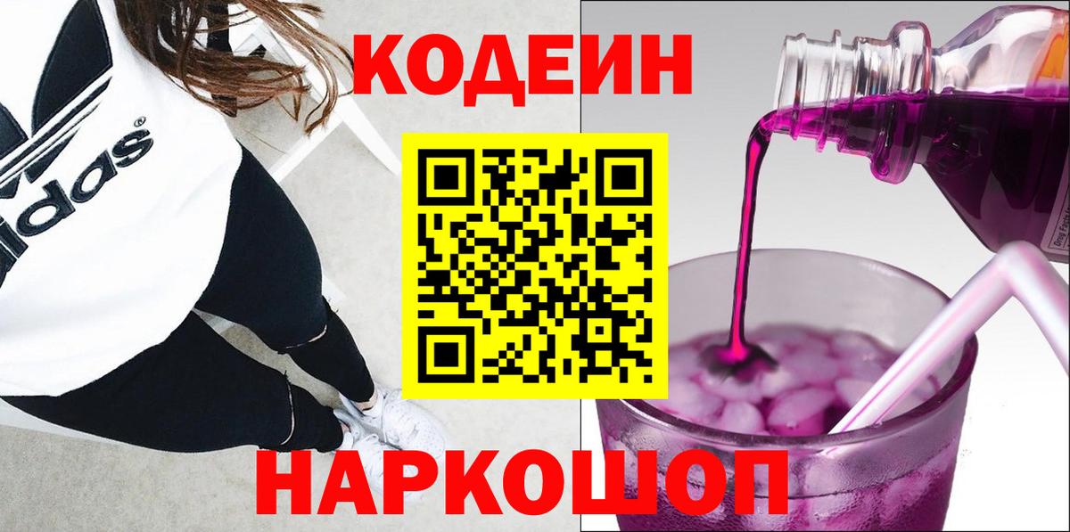 Кодеин напиток Lean (лин) Лосино-Петровский
