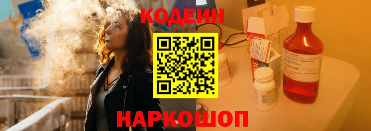 Кодеин напиток Lean (лин)  Вход с VPN  Лосино-Петровский 